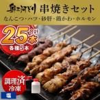 奥三河どりの串焼き なんこつ ハツ 砂肝 鶏かわ