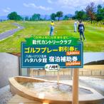 ゴルフプレー割引券とハタハタ館宿泊補助券セット
