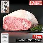 常陸牛 ひたちぎゅう A5等級 サーロインブロック 10kg