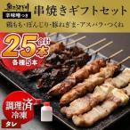 おまかせ 奥三河どりの串焼き セット 25本セット
