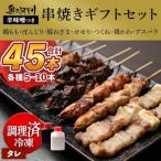 おまかせ 奥三河どりの串焼き セット 45本セット