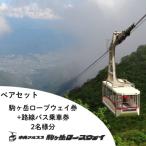 中央アルプス駒ヶ岳ロープウェイ 路線バス