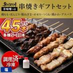 おまかせ 奥三河どりの串焼き セット 45本セット