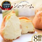 シュークリーム 冷凍 8個
