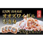 ふるさと納税 広尾町 オオズワイガニむき身 4パック(K0013)