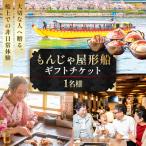 もんじゃ屋形船 チケット