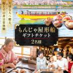 もんじゃ屋形船 チケット