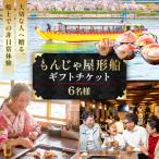 もんじゃ屋形船 チケット