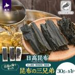 日高の海が育てた昆布の三兄弟~昆布三種便~