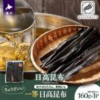 ちょうどいい 1等日高昆布160g
