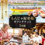 もんじゃ屋形船 チケット