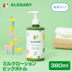 ALOBABY アロベビー ミルクローション