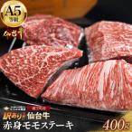ふるさと納税 蔵王町 【訳あり不揃い】A5仙台牛赤身モモステーキ 400g(100g×4)【04301-0871】