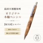 島田小割製材所オリジナル木軸ペンシル