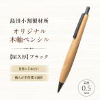 島田小割製材所オリジナル木軸ペンシル