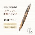 島田小割製材所オリジナル木軸ペンシル