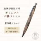 島田小割製材所オリジナル木軸ペンシル