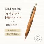 島田小割製材所オリジナル木軸ペンシル