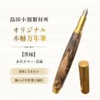 島田小割製材所オリジナル木軸万年筆
