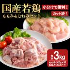 若鶏ももみむねみセット 合計3kg