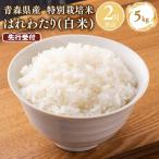 特別栽培米 はれわたり白米5kg
