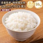 ふるさと納税 平川市 ≪令和8年12月発送≫　特別栽培米 はれわたり白米10kg【青森県 平川市】