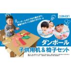 ダンボール子供用机&椅子セット ダンボール