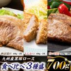A1450.九州産黒豚ロース食べ比べ3種盛 700g