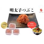 ふるさと納税 新宮町 辛子明太子・つぶこ(250g×3)【辛子明太子】.AC347