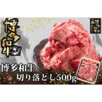 A1687.訳あり 博多和牛A4~A5ランク切り落とし500g 250g×2