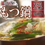 ふるさと納税 新宮町 【兆や】もつ鍋2〜3人前セット(醤油味).AE271