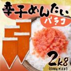 AB466.訳あり 博多辛子明太子バラコ2kg 500g×4p