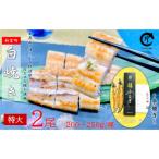 うなぎ白焼2尾 計400~500g