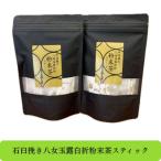 AD172.八女玉露白折 石臼挽き粉末茶スティック42パック 1g×…