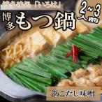 博多味処 いろはの博多もつ鍋 2~3人前