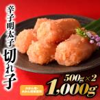 AE228.こだわりの辛子明太子切れ子1 000g