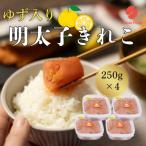 B451.辛子明太子 ゆず切子 250g×4