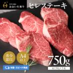 ヒレステーキ おおいた和牛 冷蔵 約150g×5枚