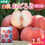 白桃おどろき 約1.5kg