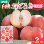 白桃おどろき 約2kg