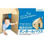 自分だけのダンボールハウス ダンボール