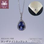 PT タンザナイトネックレス NP SP-5685