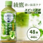 綾鷹カフェ 濃い抹茶ラテ PET 440ml×48本