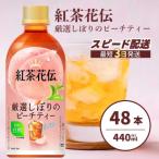 紅茶花伝 厳選しぼりのピーチティー PET440ml 24本