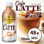 ジョージア カフェラテ 500mlPET 48本