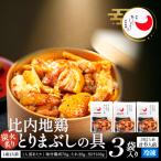 比内地鶏とりまぶしの具 6人前