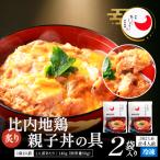 比内地鶏親子丼の具 4食