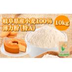 1230 産小麦 100%小麦粉 薄力粉 特A 10kg