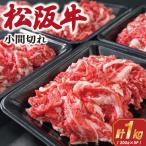 松阪牛 小間切れ 200g×5P