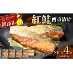 紅鮭西京漬け2切×4 約640g